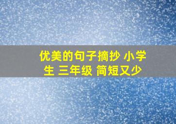 优美的句子摘抄 小学生 三年级 简短又少